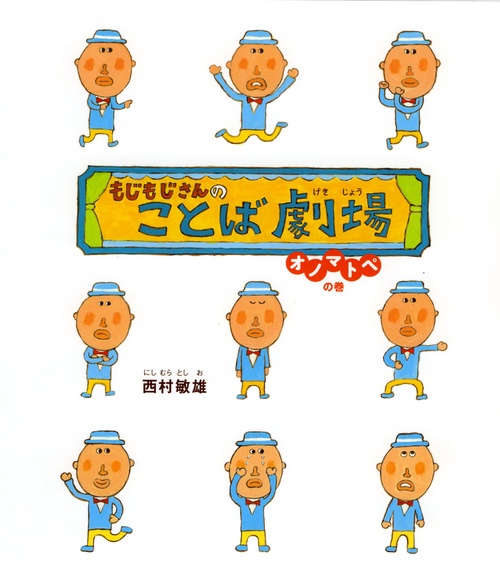 もじもじさんのことば劇場 オノマトペの巻