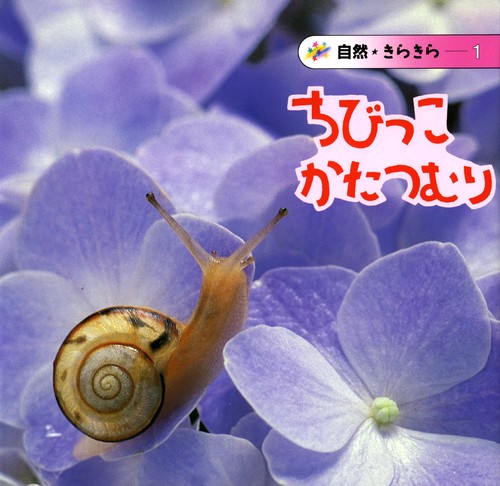 ちびっこかたつむり