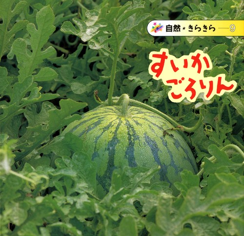 すいかごろりん