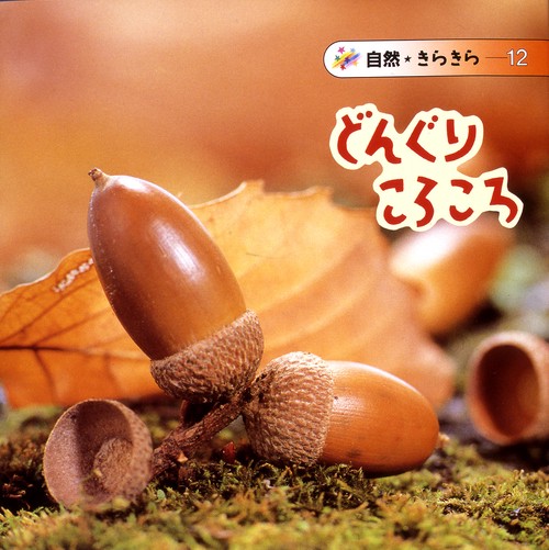 どんぐりころころ
