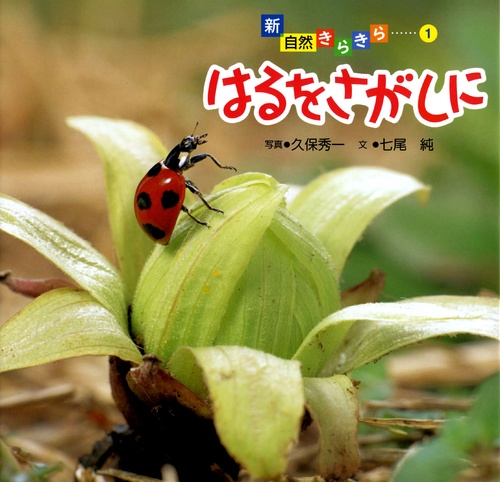 はるをさがしに