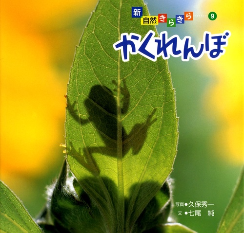 かくれんぼ