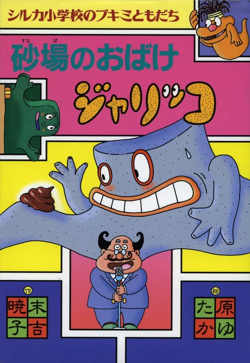 砂場のおばけジャリッコ