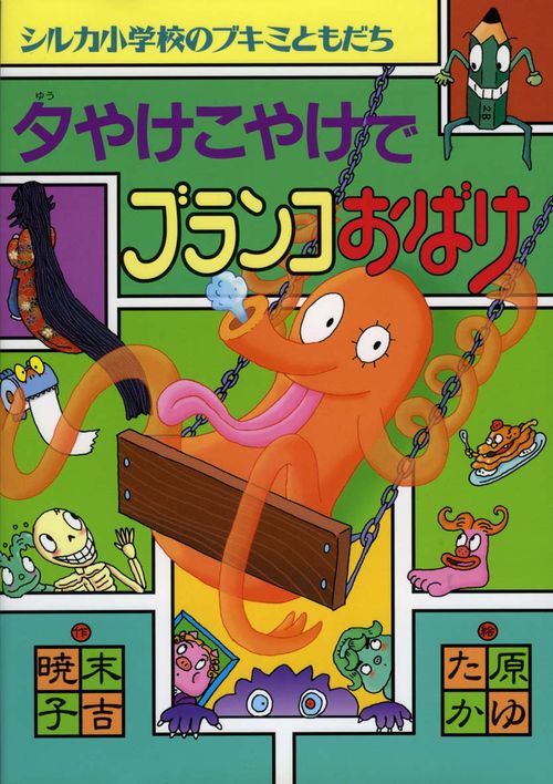 夕やけこやけでブランコおばけ