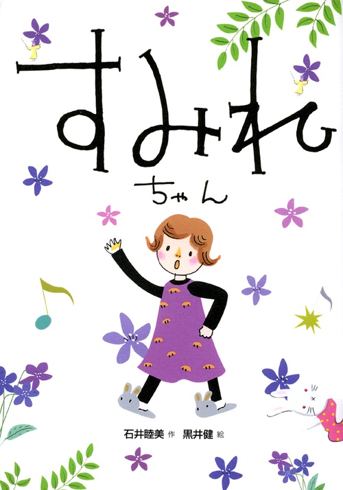すみれちゃん