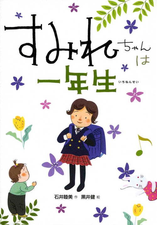 すみれちゃんは一年生