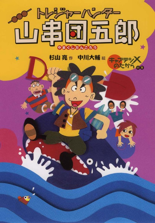 トレジャーハンター山串団五郎 キャプテンXのたからの巻