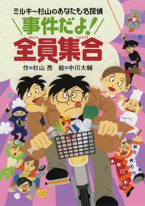 事件だよ!全員集合 ミルキー杉山のあなたも名探偵