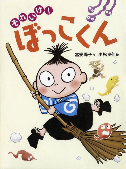 それいけ!ぼっこくん