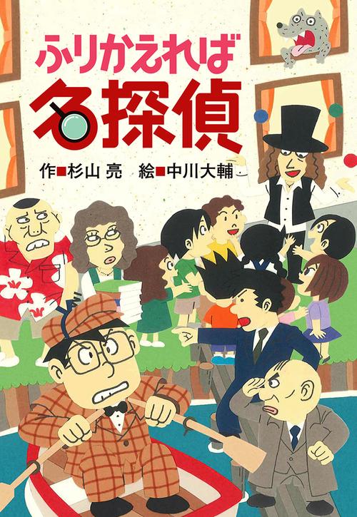 ふりかえれば名探偵