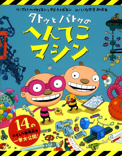 タトゥとパトゥのへんてこマシン