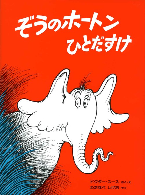 ぞうのホートンひとだすけ 新装版