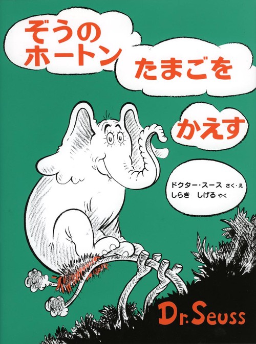 ぞうのホートンたまごをかえす 新装版