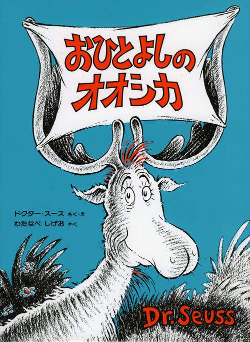おひとよしのオオシカ 新装版