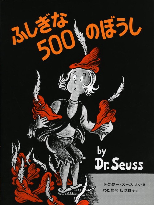 ふしぎな500のぼうし 新装版