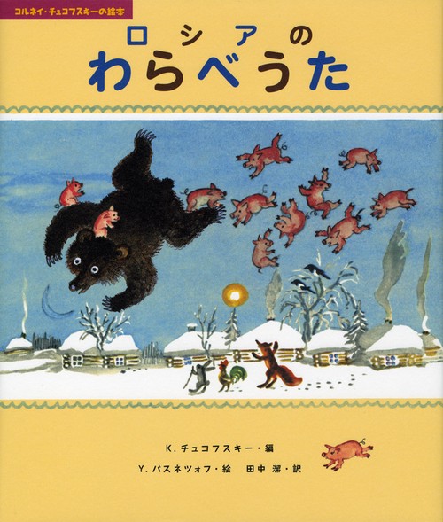 ロシアのわらべうた