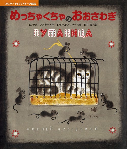 めっちゃくちゃのおおさわぎ
