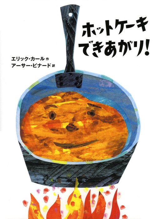 ホットケーキできあがり!