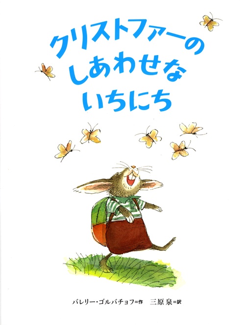 クリストファーのしあわせないちにち
