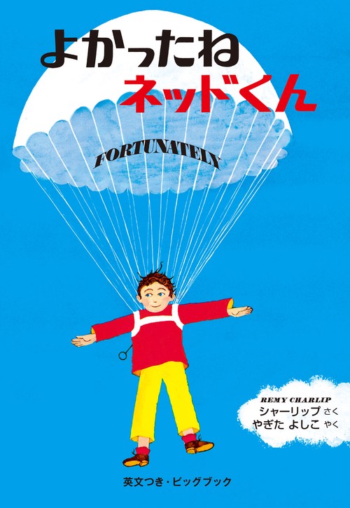 よかったねネッドくん 英文つき