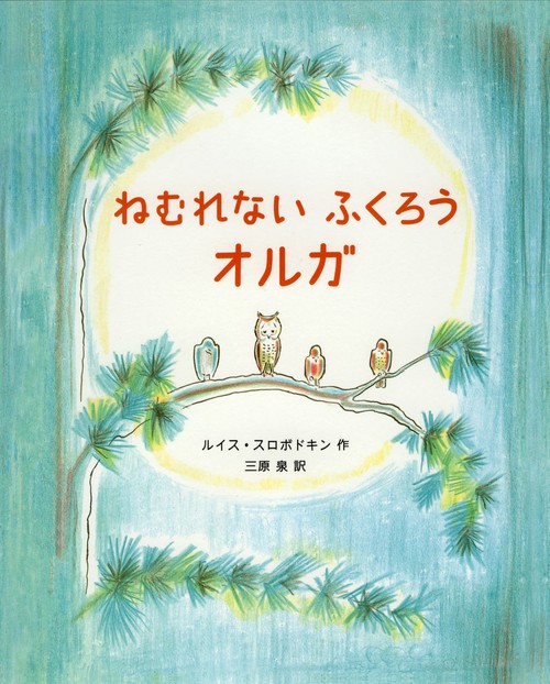 ねむれないふくろうオルガ
