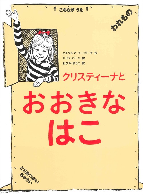 クリスティーナとおおきなはこ