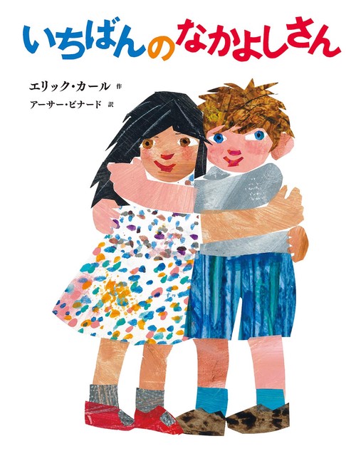 いちばんのなかよしさん