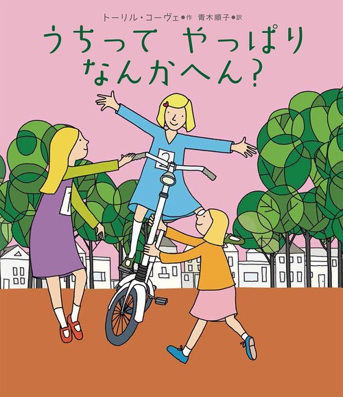うちってやっぱりなんかへん?