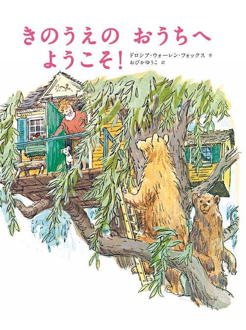 きのうえのおうちへようこそ!
