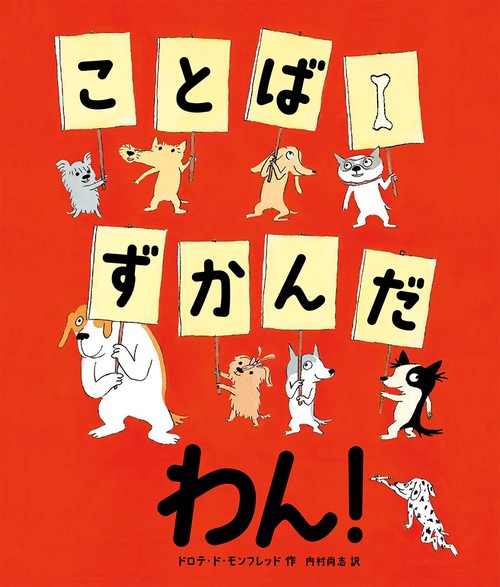 ことばずかんだわん!