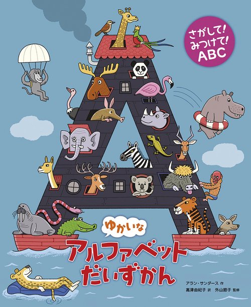 ゆかいなアルファベットだいずかん さがして!みつけて!ABC