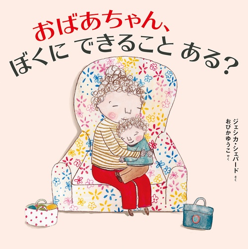 おばあちゃん、ぼくにできることある?