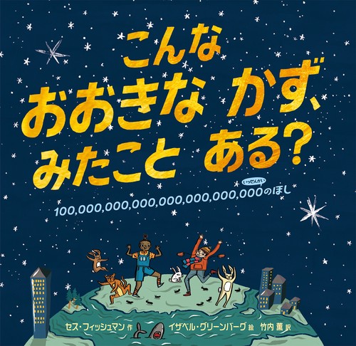 こんなおおきなかず、みたことある? 100,000,000,000,000,000,000,000のほし