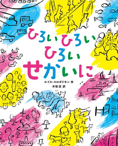 ひろい ひろい ひろい せかいに