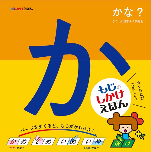 もじかけえほん　かな？