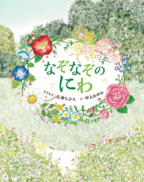 なぞなぞのにわ
