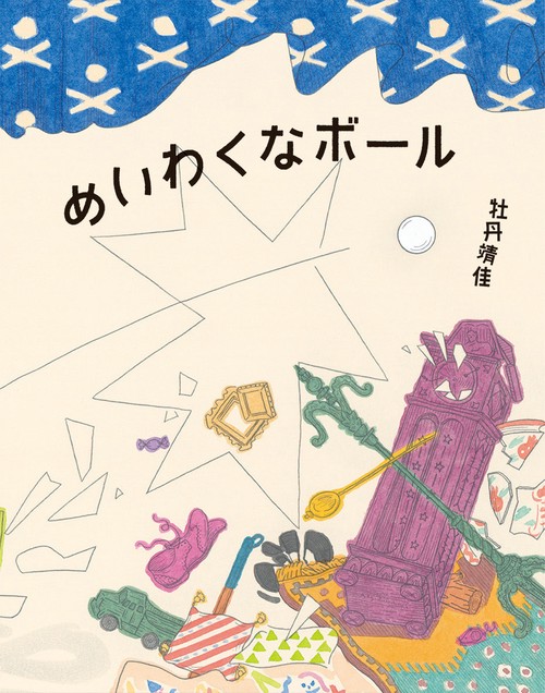 めいわくなボール