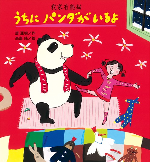 うちにパンダがいるよ