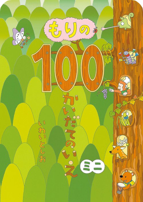 もりの100かいだてのいえ　ミニ