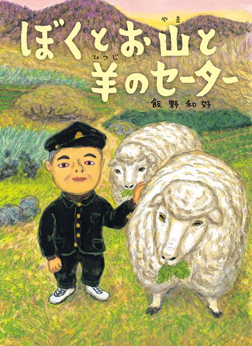 ぼくとお山と羊のセーター
