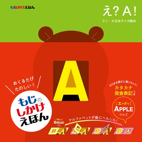 もじかけえほん　え？　A！