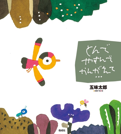 とんで　やすんで　かんがえて…