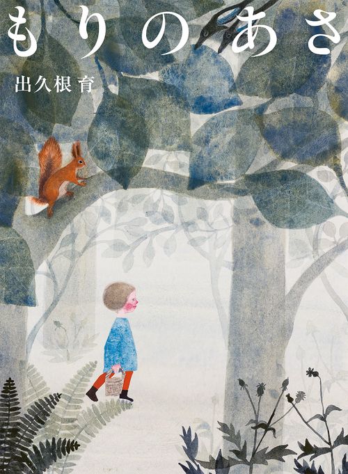 もりのあさ