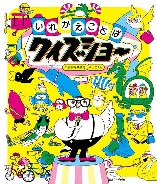 いれかえことばクイズショー