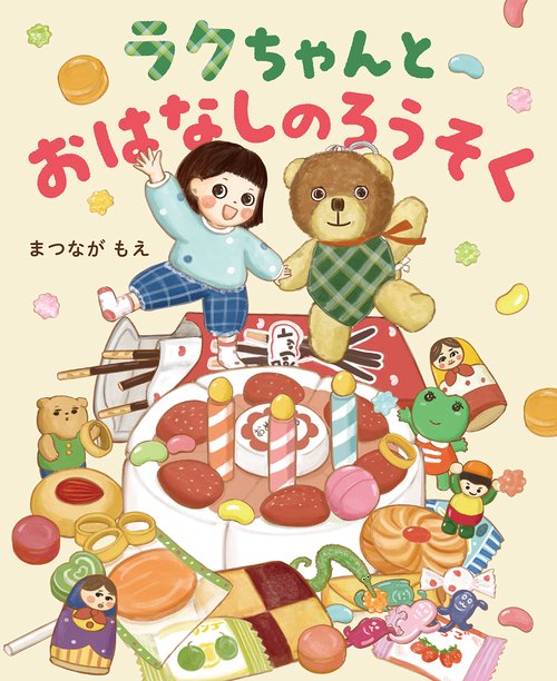 ラクちゃんとおはなしのろうそく