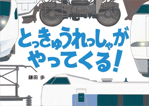 とっきゅうれっしゃが　やってくる！