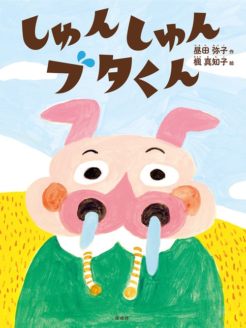 しゅんしゅんブタくん