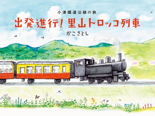出発進行!里山トロッコ列車 小湊鐵道沿線の旅