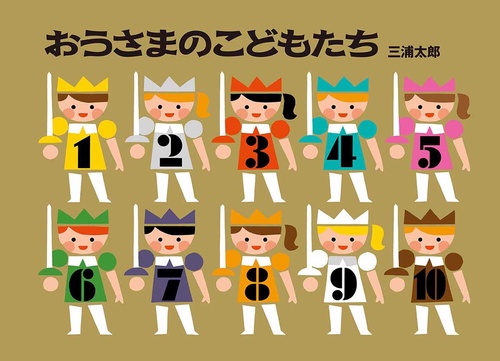 おうさまのこどもたち