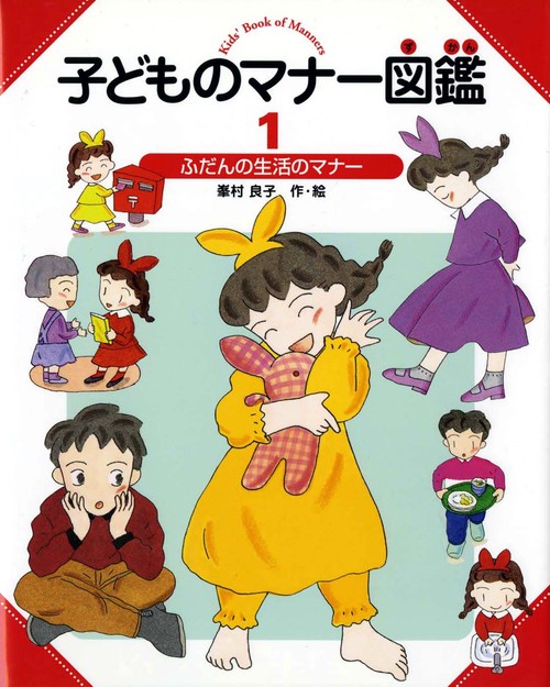 子どものマナー図鑑 1